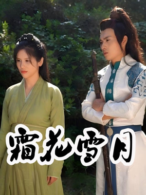 【霜花雪月】32集在线免费短剧全集观览