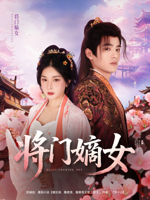 【将门嫡女】80集短剧免费全集线上观