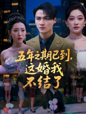 【五年之期已到这婚我不结了】82集短剧免费完整版在线观瞧