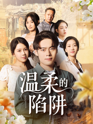 【温柔的陷阱】97集短剧免费在线观看