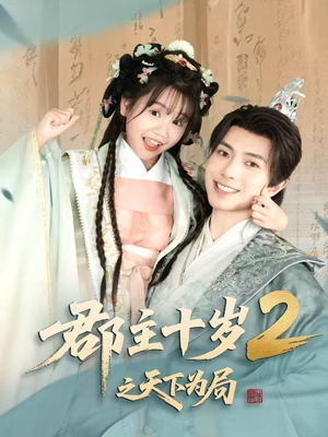 【郡主十岁2之天下为局】108集在线短剧免费观