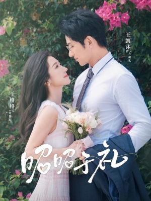 【昭昭于礼】68集短剧免费尽情看