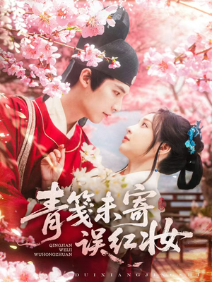 【青笺未寄误红妆】90集短剧全集免费在线阅