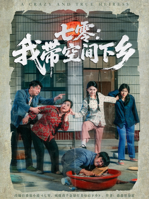 【七零：我带空间下乡】72集短剧免费全集观映