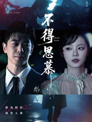 【不得思慕】60集在线短剧全集免费畅看