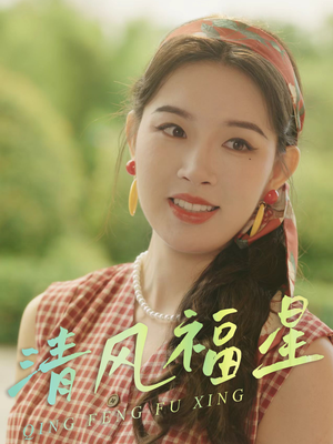 【清风福星】51集免费在线看短剧全集