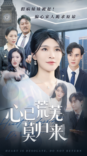 【心已荒芜莫归来】67集短剧全集免费观赏