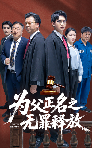 【为父正名之无罪释放】70集短剧免费全集畅快观看