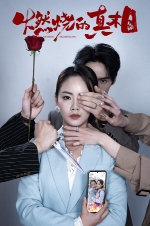 【燃烧的真相】60集短剧全集免费赏览