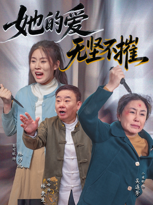 【她的爱无坚不摧】50集短剧在线免费畅看