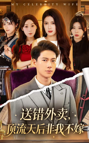 【送错外卖顶流天后非我不嫁】80集全集短剧免费在线览