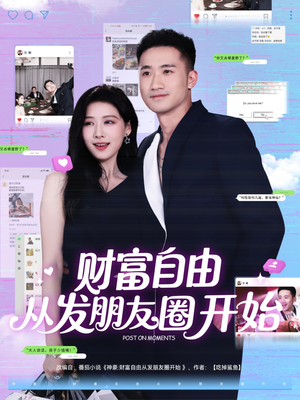 【财富自由从发朋友圈开始】66集短剧完整版免费在线看