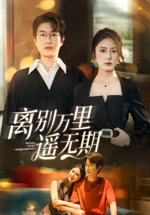 【离别万里遥无期】60集短剧全集免费畅看