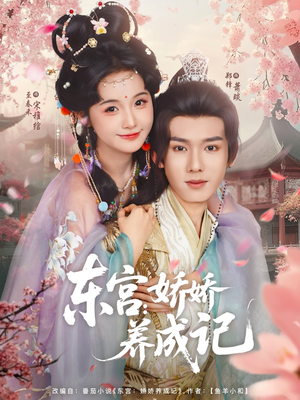 【东宫娇娇养成记】80集短剧全集免费畅看