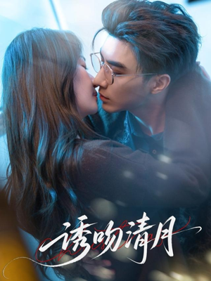 【诱吻清月】74集在线短剧免费完整看