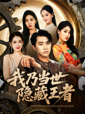 【我乃当世隐藏王者】69集免费短剧在线完整看