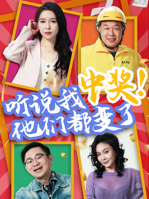 【听说我中奖他们都变了】33集短剧免费在线轻松看