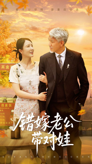 【错嫁老公带对娃】71集免费短剧在线完整看