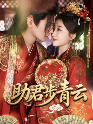 【助君步青云】60集免费短剧高清在线赏