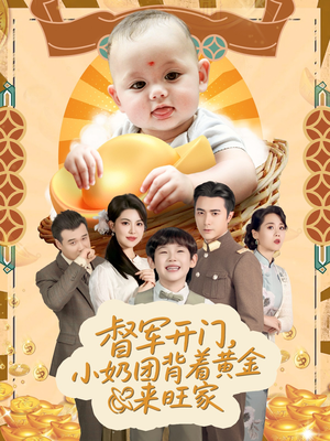 【天上掉下小奶团督军府好运连连】65集短剧免费在线全览