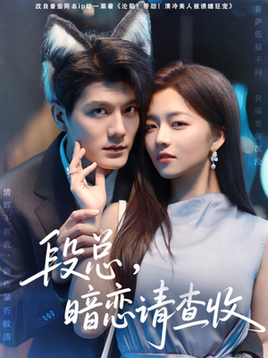 【段总暗恋请查收】75集短剧免费在线快看