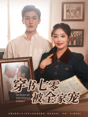 【穿书七零被全家宠】80集短剧全集免费在线速看