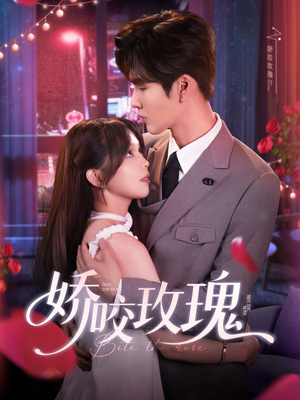 【娇咬玫瑰】98集夸克网盘短剧随时观看