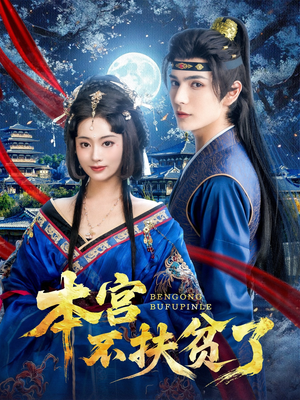 【本宫不扶贫了】70集短剧免费在线极速看