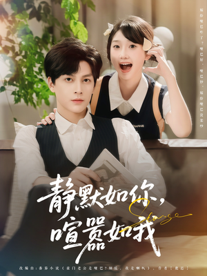 【静默如你喧嚣如我】80集短剧在线高清免费看