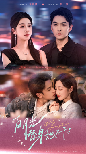 【白月光替身她不干了】80集免费短剧全集赏览