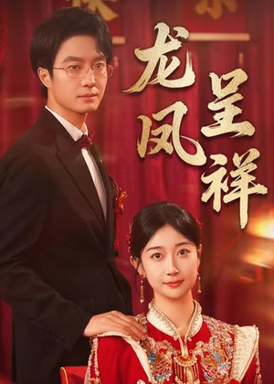 【龙凤呈祥】51集短剧免费在线追