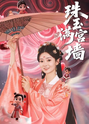 【珠玉满宫墙】40集短剧免费全集赏看