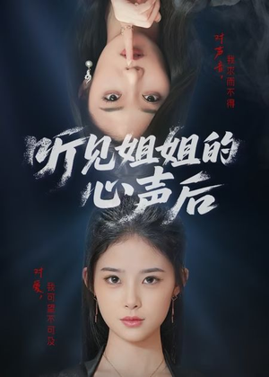 【听见姐姐的心声后】43集免费短剧在线览看