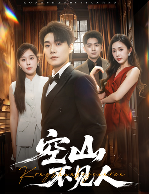 【空山不见人】56集短剧完整资源在线速看