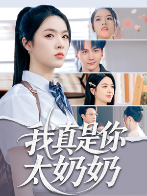 【我真是你太奶奶】80集短剧免费全集轻松观看