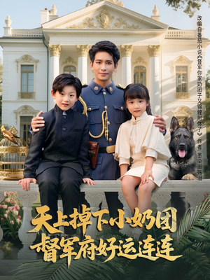 【天上掉下小奶团督军府好运连连】84集在线看短剧不收费