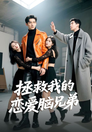 【拯救我的恋爱脑兄弟】82集短剧免费全集在线赏