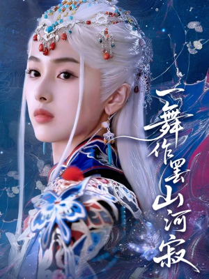 【一舞作罢山河寂】80集短剧全集免费在线览