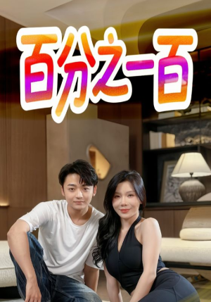 【百分之一百】58集短剧资源免费在线赏看