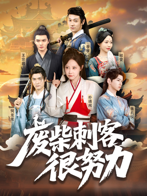【废柴刺客很努力】51集线上短剧免费观