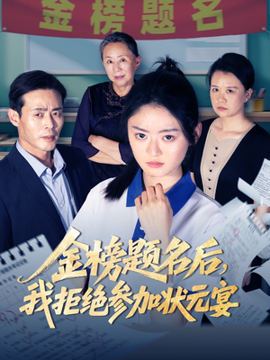 【金榜题名后我拒绝参加状元宴】65集夸克网盘短剧全集看