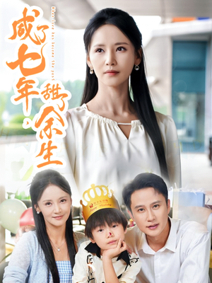 【咸了七年甜了余生】32集看短剧全集免费