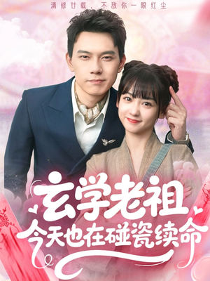 【玄学老祖今天也在碰瓷续命】65集免费短剧在线观览