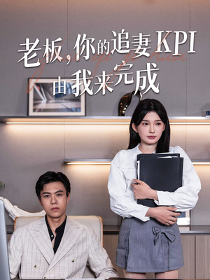 【老板你的追妻KPI由我来完成】45集在线短剧免费畅看