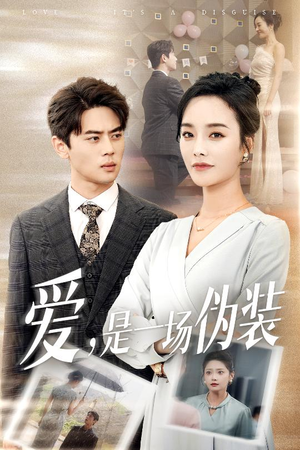 【爱是一场伪装】60集短剧免费高清在线看