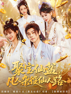 【聚宝仙盆凡人杂役仙人路】80集短剧全集免费在线览