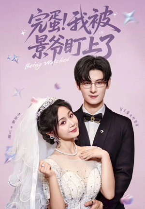 【完蛋我被景爷盯上了】62集短剧在线免费全看