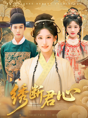 【绣断君心】75集短剧免费全集尽情观