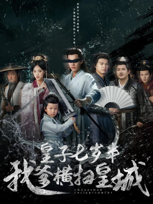 【皇子七岁半我爹横扫皇城】68集短剧免费在线全集观