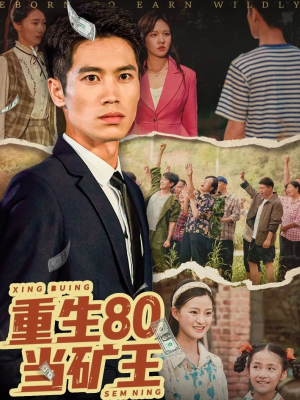 【重生80当矿王】60集短剧免费在线赏看